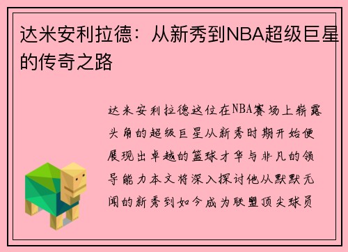 达米安利拉德：从新秀到NBA超级巨星的传奇之路