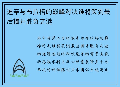 迪辛与布拉格的巅峰对决谁将笑到最后揭开胜负之谜