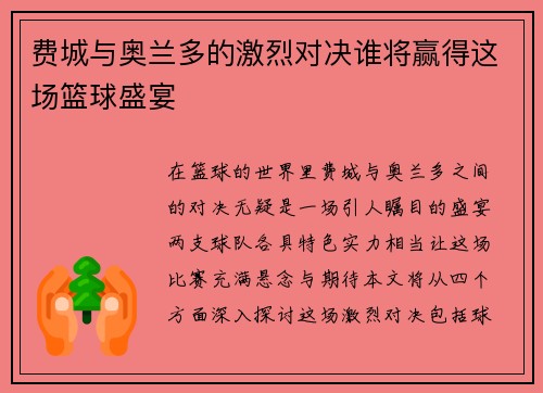 费城与奥兰多的激烈对决谁将赢得这场篮球盛宴