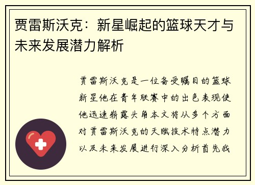 贾雷斯沃克：新星崛起的篮球天才与未来发展潜力解析