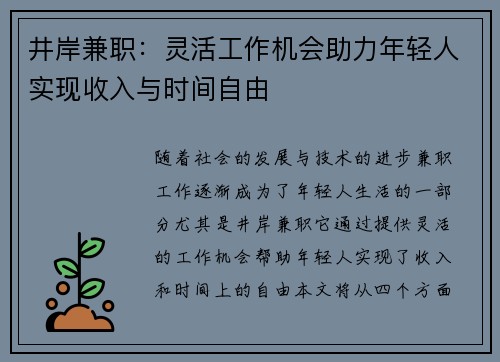 井岸兼职：灵活工作机会助力年轻人实现收入与时间自由