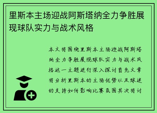 里斯本主场迎战阿斯塔纳全力争胜展现球队实力与战术风格