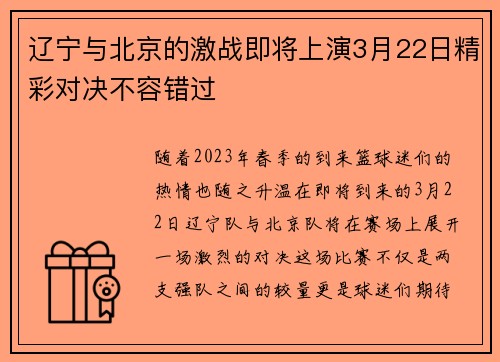 辽宁与北京的激战即将上演3月22日精彩对决不容错过