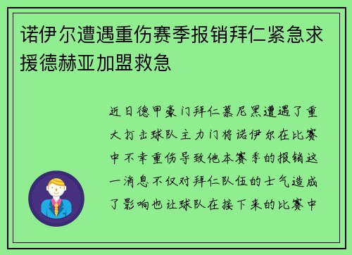 诺伊尔遭遇重伤赛季报销拜仁紧急求援德赫亚加盟救急