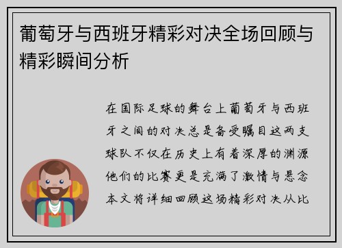 葡萄牙与西班牙精彩对决全场回顾与精彩瞬间分析