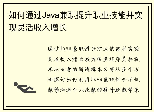 如何通过Java兼职提升职业技能并实现灵活收入增长