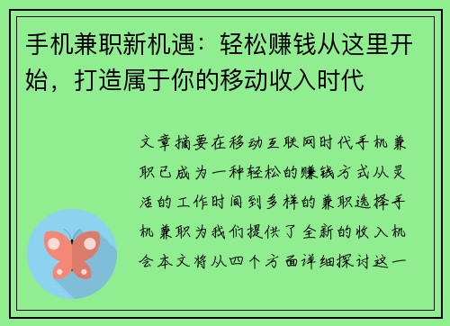 手机兼职新机遇：轻松赚钱从这里开始，打造属于你的移动收入时代