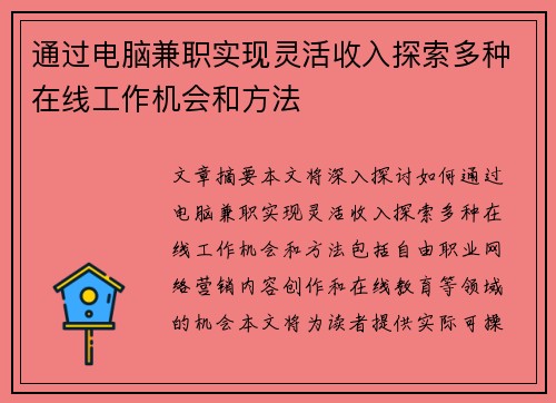 通过电脑兼职实现灵活收入探索多种在线工作机会和方法