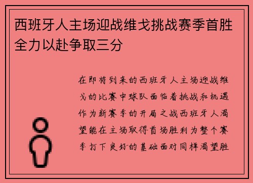 西班牙人主场迎战维戈挑战赛季首胜全力以赴争取三分