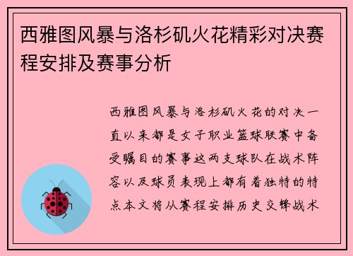 西雅图风暴与洛杉矶火花精彩对决赛程安排及赛事分析