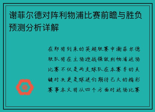 谢菲尔德对阵利物浦比赛前瞻与胜负预测分析详解