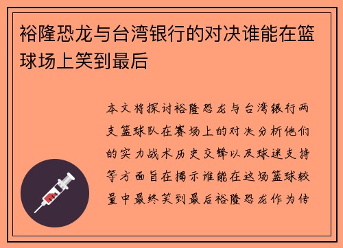裕隆恐龙与台湾银行的对决谁能在篮球场上笑到最后