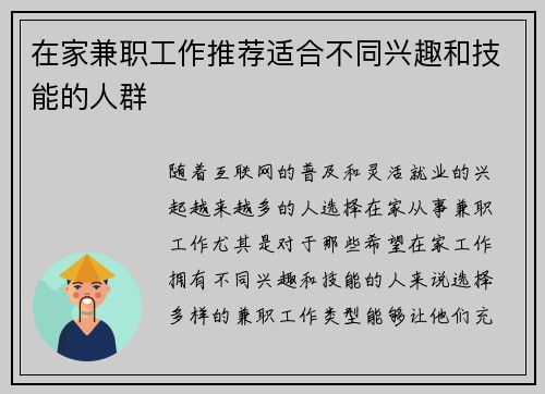 在家兼职工作推荐适合不同兴趣和技能的人群