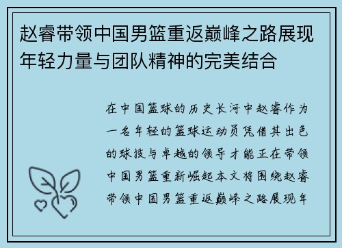 赵睿带领中国男篮重返巅峰之路展现年轻力量与团队精神的完美结合