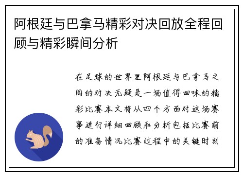 阿根廷与巴拿马精彩对决回放全程回顾与精彩瞬间分析