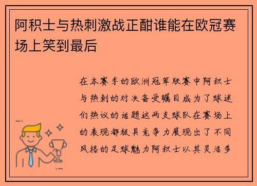 阿积士与热刺激战正酣谁能在欧冠赛场上笑到最后