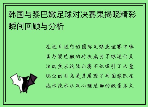 韩国与黎巴嫩足球对决赛果揭晓精彩瞬间回顾与分析