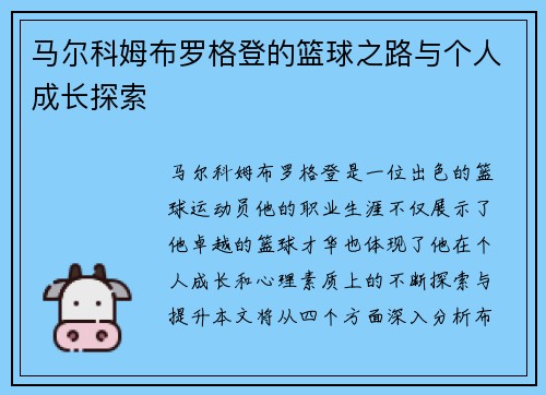 马尔科姆布罗格登的篮球之路与个人成长探索