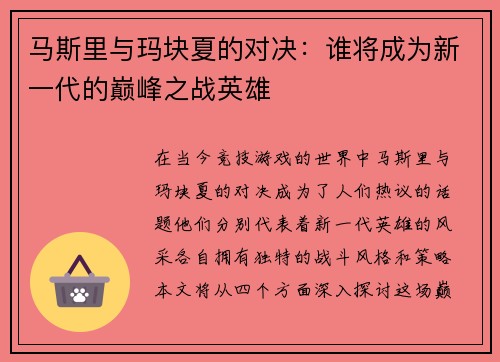 马斯里与玛块夏的对决：谁将成为新一代的巅峰之战英雄