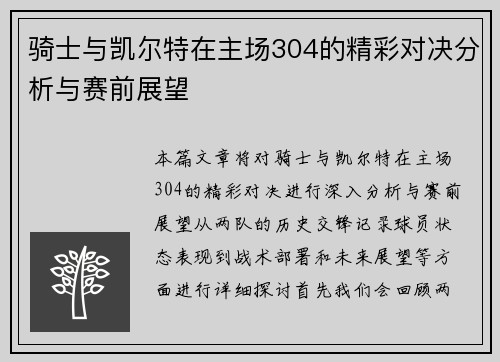 骑士与凯尔特在主场304的精彩对决分析与赛前展望