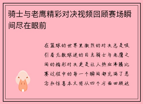 骑士与老鹰精彩对决视频回顾赛场瞬间尽在眼前