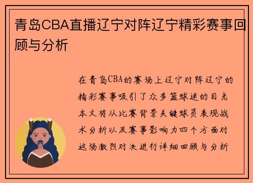 青岛CBA直播辽宁对阵辽宁精彩赛事回顾与分析