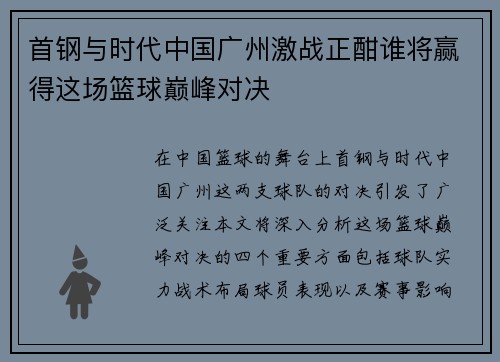 首钢与时代中国广州激战正酣谁将赢得这场篮球巅峰对决