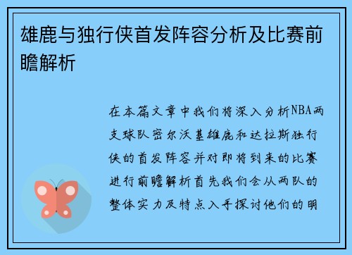 雄鹿与独行侠首发阵容分析及比赛前瞻解析