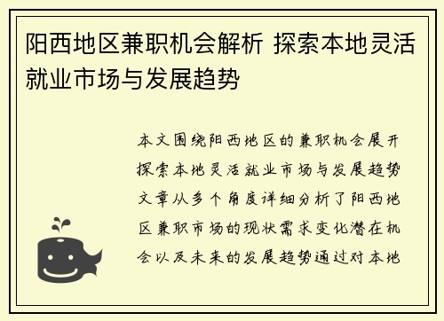 阳西地区兼职机会解析 探索本地灵活就业市场与发展趋势