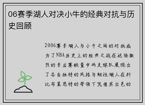 06赛季湖人对决小牛的经典对抗与历史回顾