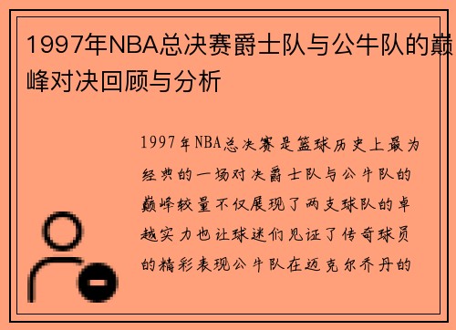 1997年NBA总决赛爵士队与公牛队的巅峰对决回顾与分析