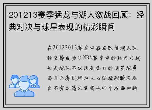201213赛季猛龙与湖人激战回顾：经典对决与球星表现的精彩瞬间