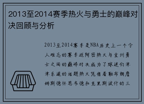 2013至2014赛季热火与勇士的巅峰对决回顾与分析