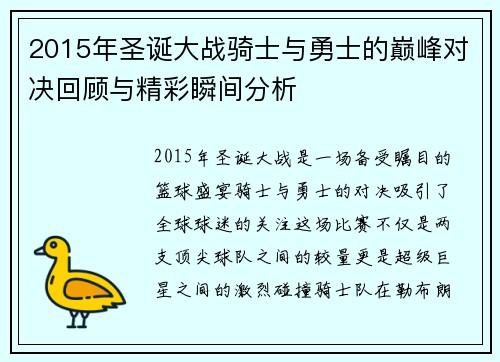 2015年圣诞大战骑士与勇士的巅峰对决回顾与精彩瞬间分析