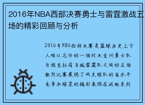 2016年NBA西部决赛勇士与雷霆激战五场的精彩回顾与分析