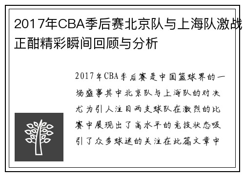 2017年CBA季后赛北京队与上海队激战正酣精彩瞬间回顾与分析
