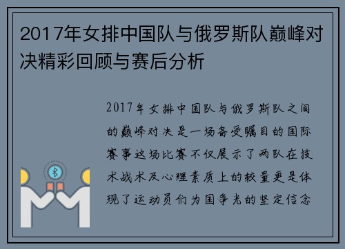 2017年女排中国队与俄罗斯队巅峰对决精彩回顾与赛后分析