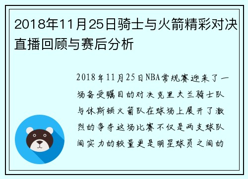 2018年11月25日骑士与火箭精彩对决直播回顾与赛后分析