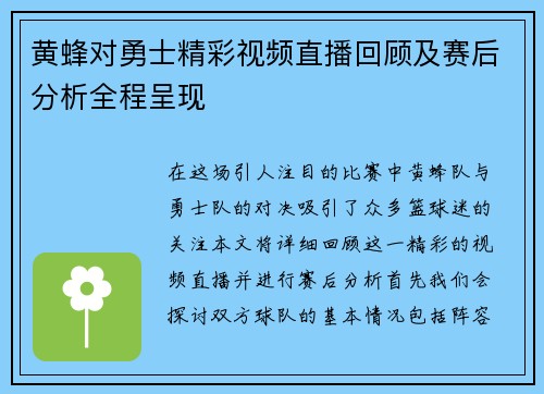 黄蜂对勇士精彩视频直播回顾及赛后分析全程呈现