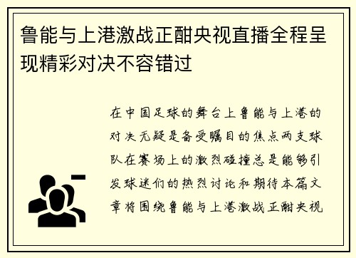 鲁能与上港激战正酣央视直播全程呈现精彩对决不容错过