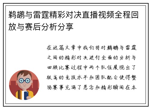 鹈鹕与雷霆精彩对决直播视频全程回放与赛后分析分享
