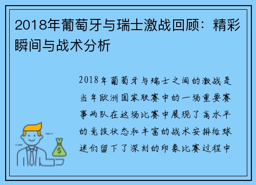 2018年葡萄牙与瑞士激战回顾：精彩瞬间与战术分析