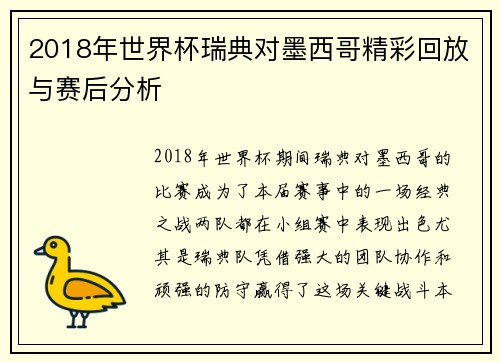 2018年世界杯瑞典对墨西哥精彩回放与赛后分析