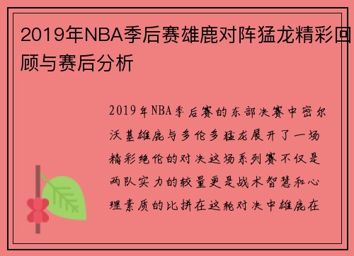 2019年NBA季后赛雄鹿对阵猛龙精彩回顾与赛后分析