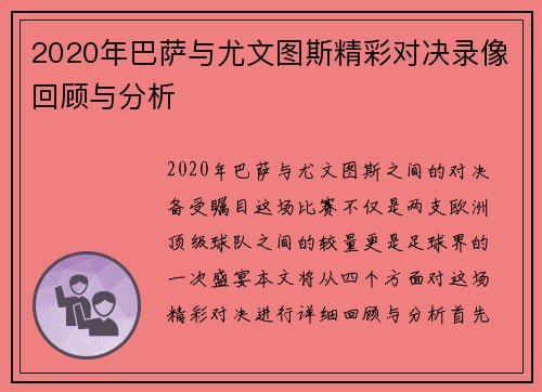 2020年巴萨与尤文图斯精彩对决录像回顾与分析