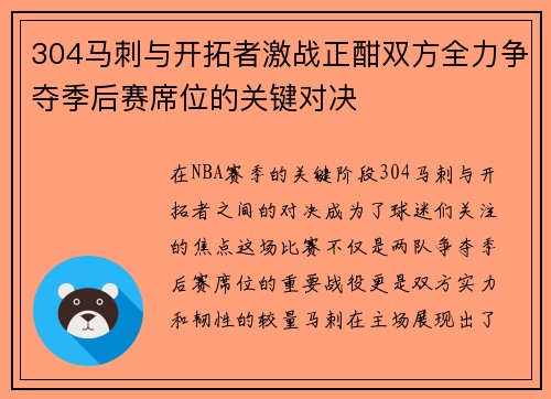 304马刺与开拓者激战正酣双方全力争夺季后赛席位的关键对决