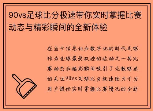 90vs足球比分极速带你实时掌握比赛动态与精彩瞬间的全新体验