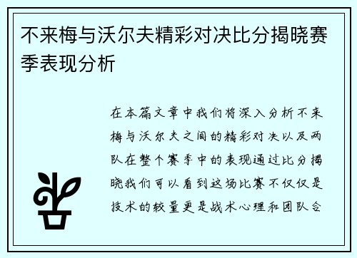 不来梅与沃尔夫精彩对决比分揭晓赛季表现分析