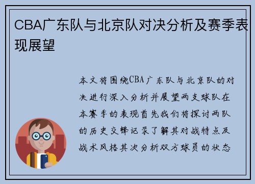 CBA广东队与北京队对决分析及赛季表现展望