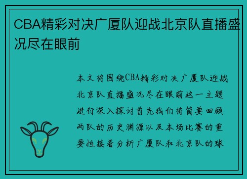 CBA精彩对决广厦队迎战北京队直播盛况尽在眼前
